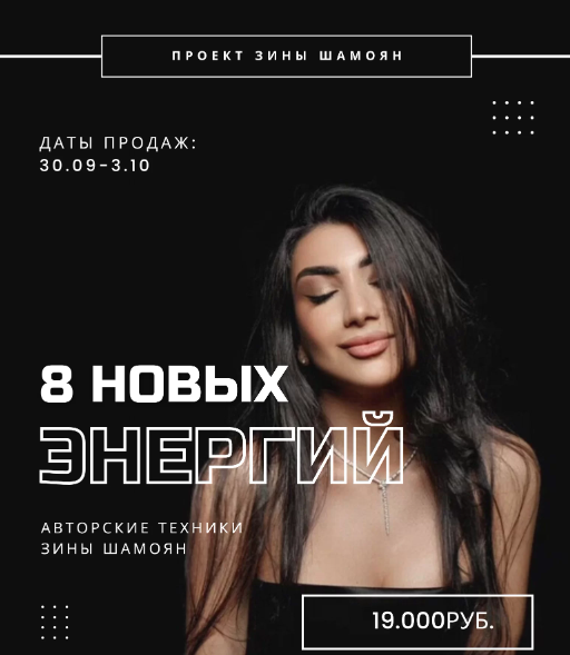 [Зина Шамоян] 8 новых энергий (2022)_0.png